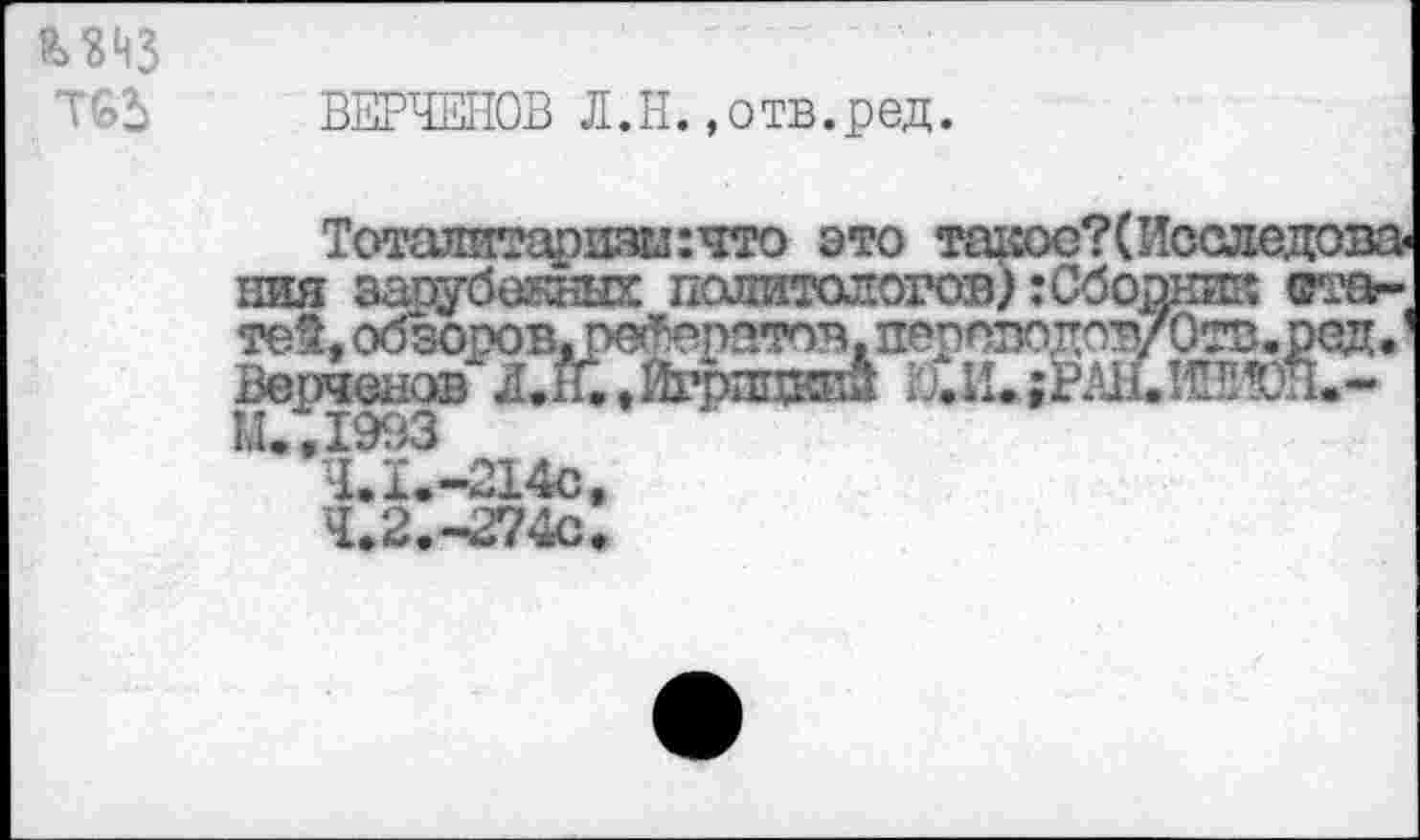 ﻿
ВЕРЧЕНОВ Л.Н.»отв.ред.
ния заоубокнш: политологов,
Верченав
И..1993
Ч Л.-214с 4.2.-274с